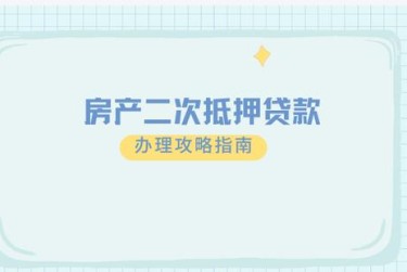 天津河东区担保借款如何降低风险提高成功率